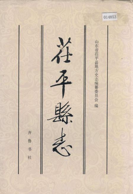 《茌平县志》.pdf_山东省志
