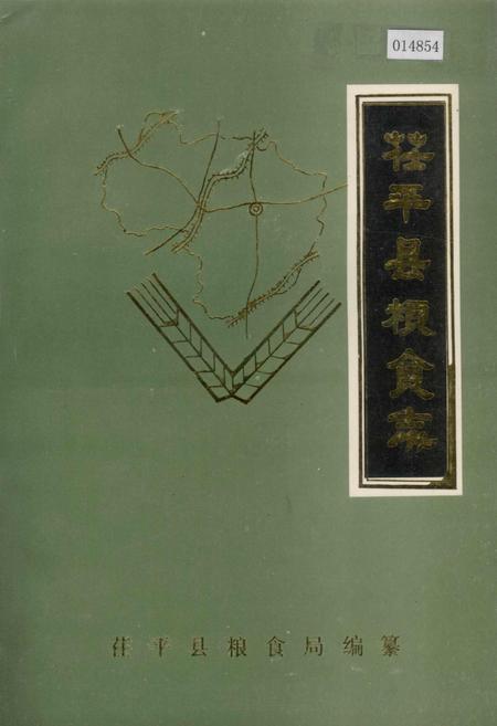 《茌平县粮食志》.pdf_山东省志