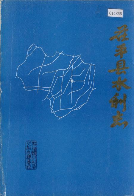 《茌平县水利志》.pdf_山东省志