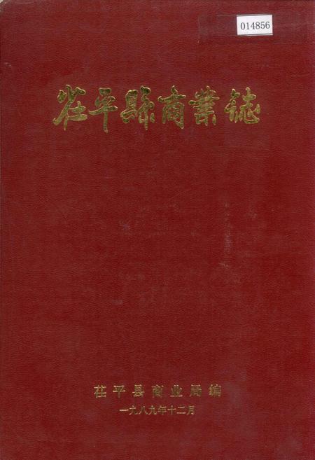 《茌平县商业志》.pdf_山东省志
