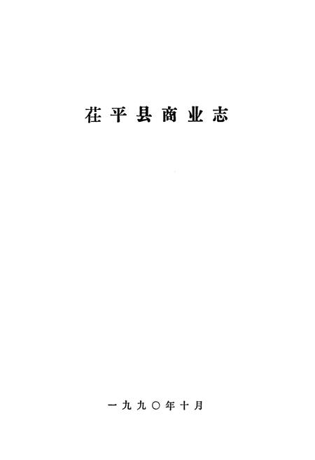 《茌平县商业志》.pdf_山东省志插图1 《茌平县商业志》.pdf_山东省志插图1