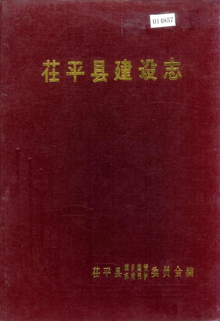 《茌平县建设志》.pdf_山东省志