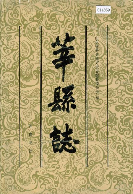 《莘县志》.pdf_山东省志