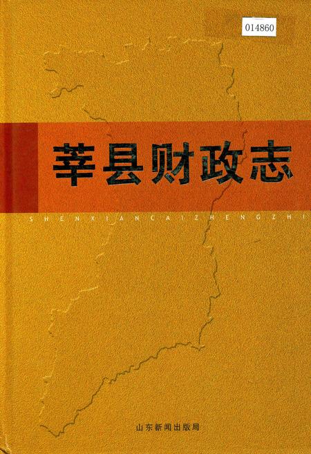 《莘县财政志》.pdf_山东省志