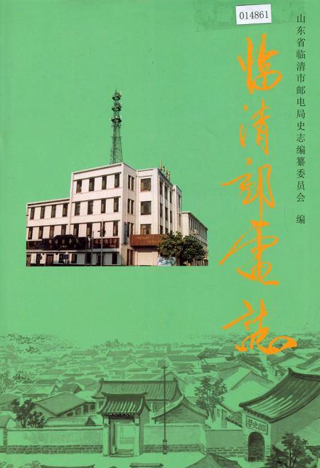 《临清邮电志》.pdf_山东省志
