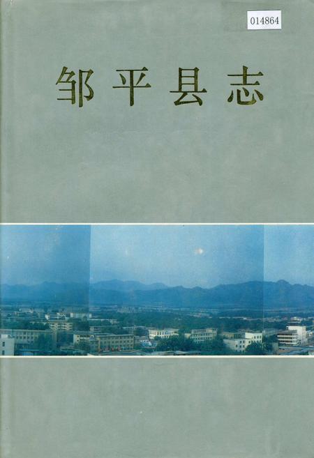 《邹平县志》.pdf_山东省志