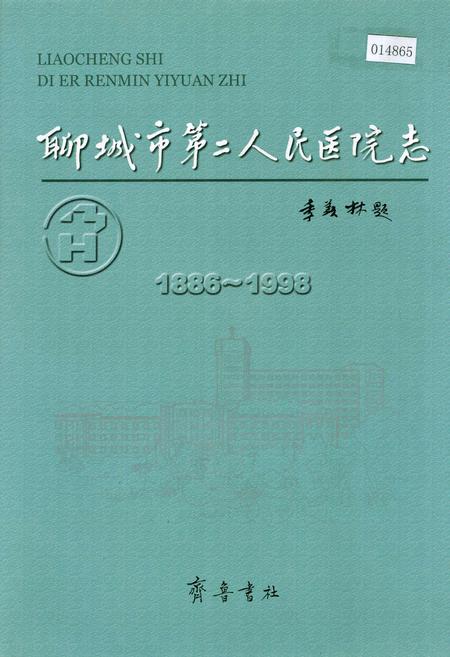 《聊城市第二人民医院志》.pdf_山东省志