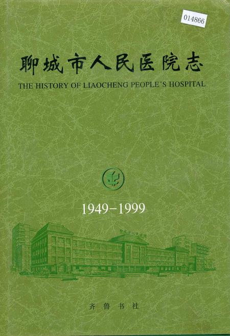 《聊城市人民医院志》.pdf_山东省志