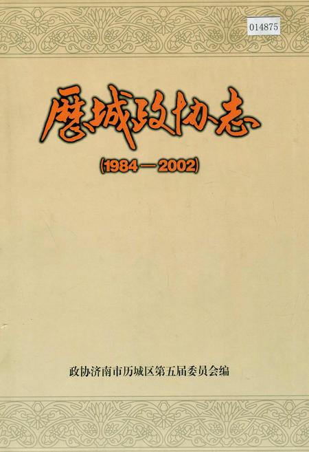 《历城政协志》.pdf_山东省志