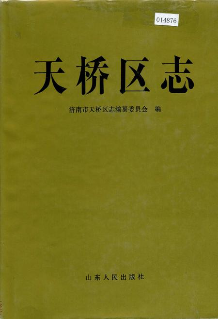 《天桥区志》.pdf_山东省志