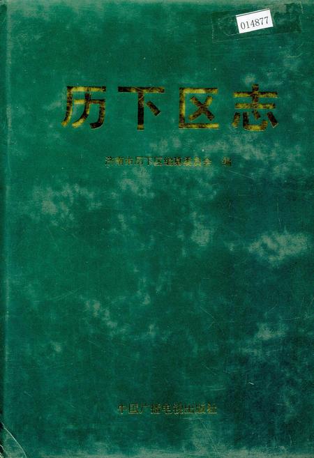 《历下区志》.pdf_山东省志