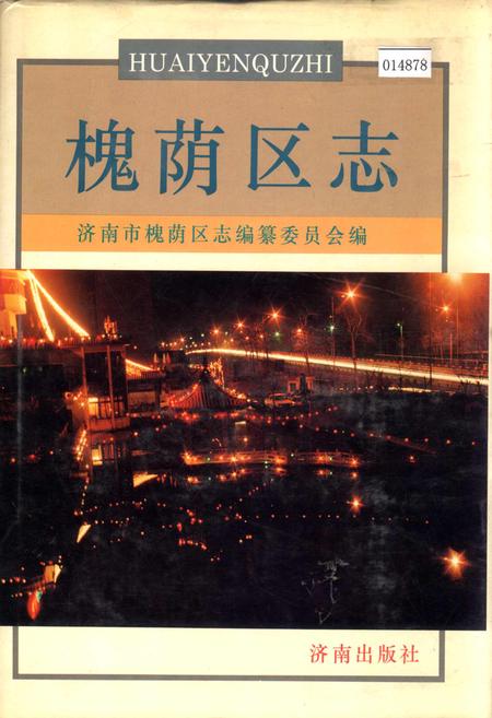 《槐荫区志》.pdf_山东省志