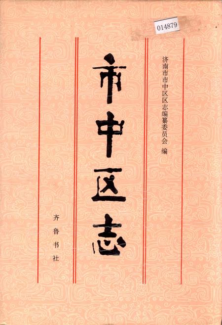 《市中区志》.pdf_山东省志