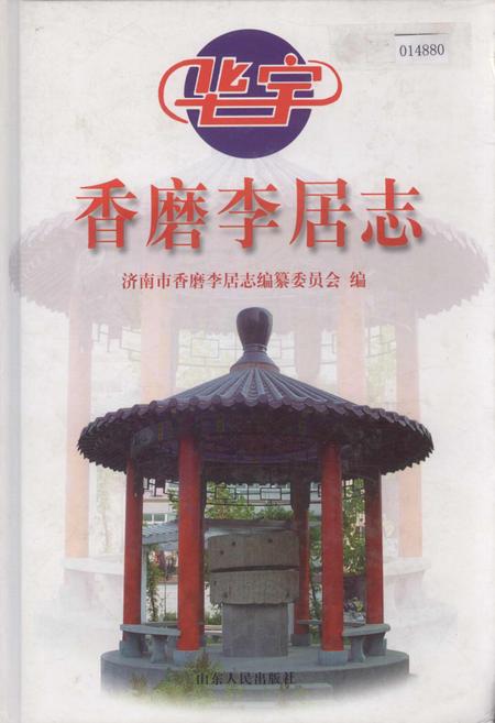 《香磨李居志》.pdf_山东省志