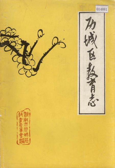 《历城区教育志》.pdf_山东省志