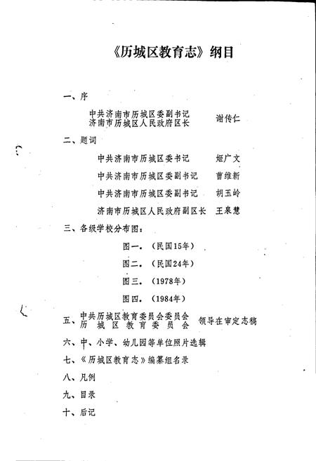 《历城区教育志》.pdf_山东省志插图1 《历城区教育志》.pdf_山东省志插图1