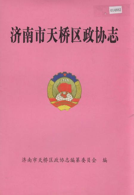 《济南市天桥区政协志》.pdf_山东省志