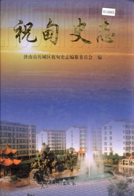 《祝甸史志》.pdf_山东省志