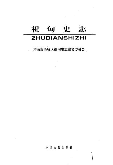 《祝甸史志》.pdf_山东省志插图1 《祝甸史志》.pdf_山东省志插图1