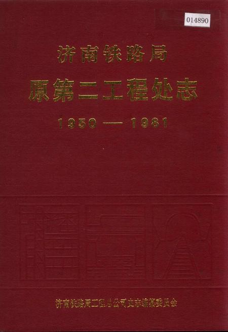《济南铁路局原第二工程处志》.pdf_山东省志