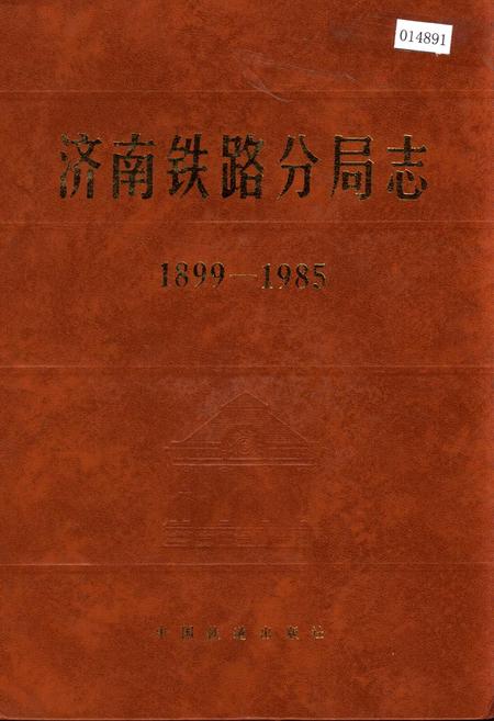 《济南铁路分局志》.pdf_山东省志