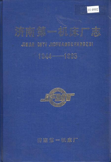 《济南第一机床厂志》.pdf_山东省志