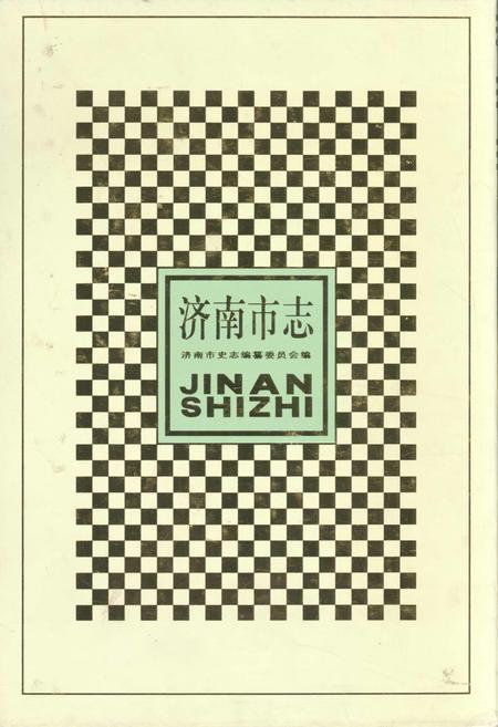 《济南市志8》.pdf_山东省志