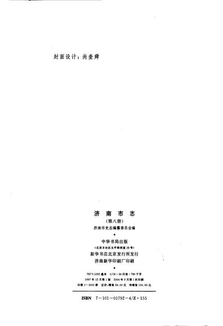 《济南市志8》.pdf_山东省志插图2 《济南市志8》.pdf_山东省志插图2