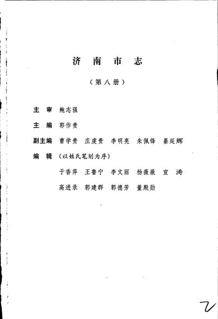 《济南市志8》.pdf_山东省志插图3 《济南市志8》.pdf_山东省志插图3