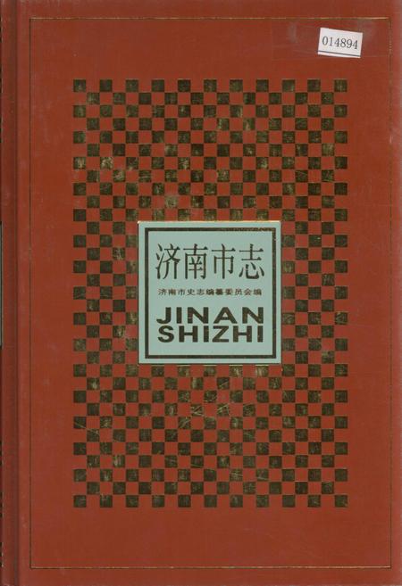 《济南市志7》.pdf_山东省志