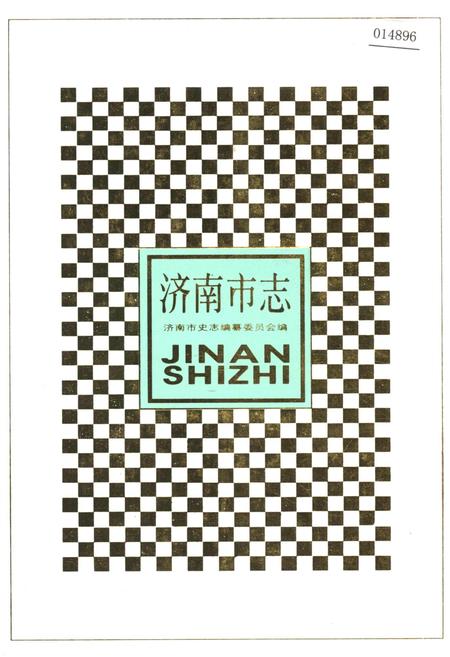 《济南市志5》.pdf_山东省志