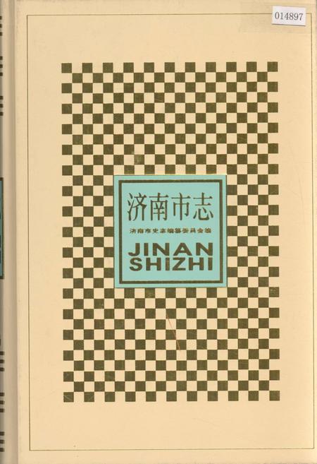 《济南市志4》.pdf_山东省志