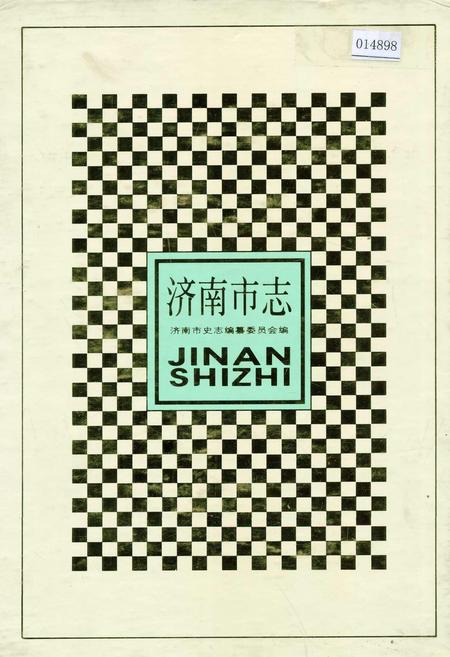 《济南市志3》.pdf_山东省志
