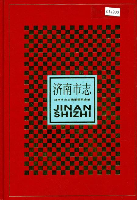 《济南市志2》.pdf_山东省志