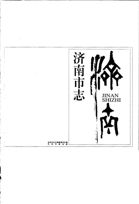 《济南市志2》.pdf_山东省志插图1 《济南市志2》.pdf_山东省志插图1