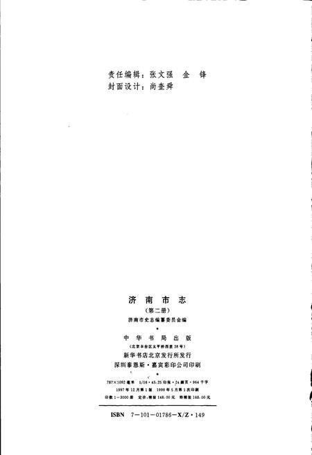 《济南市志2》.pdf_山东省志插图2 《济南市志2》.pdf_山东省志插图2
