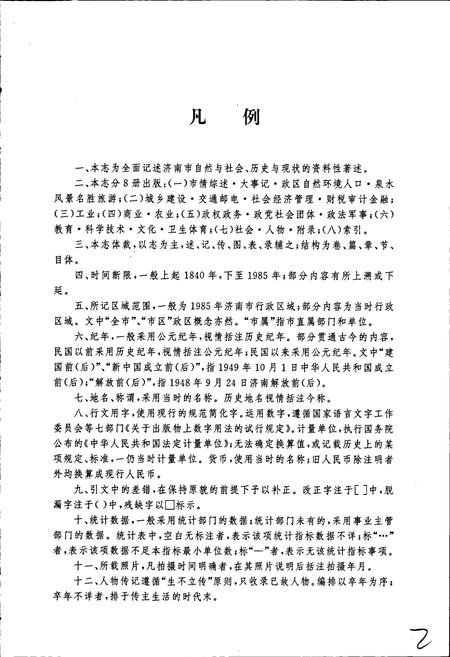 《济南市志2》.pdf_山东省志插图3 《济南市志2》.pdf_山东省志插图3