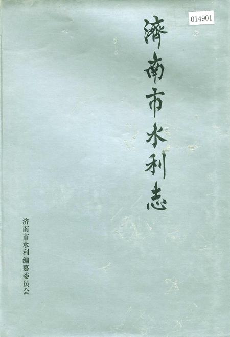 《济南市水利志》.pdf_山东省志