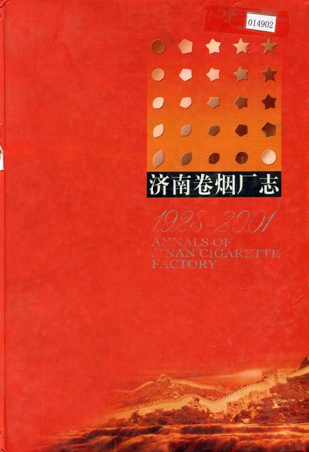 《济南卷烟厂志》.pdf_山东省志