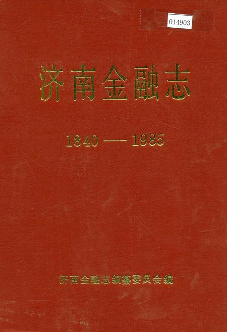 《济南金融志》.pdf_山东省志