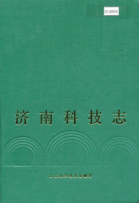 《济南科技志》.pdf_山东省志