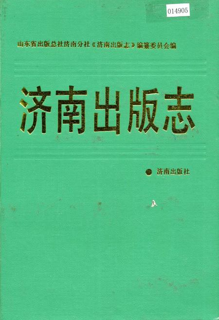 《济南出版志》.pdf_山东省志