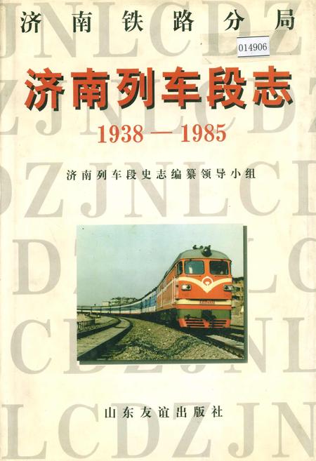 《济南列车段志》.pdf_山东省志