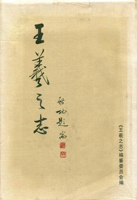 《王羲之志》.pdf_山东省志