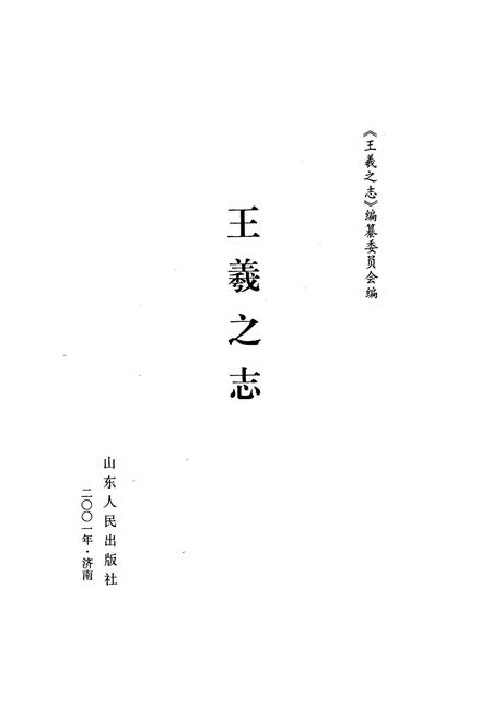 《王羲之志》.pdf_山东省志插图1