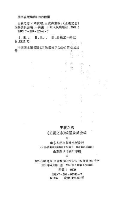 《王羲之志》.pdf_山东省志插图2