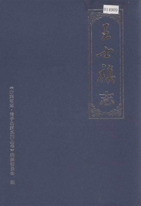 《王士禛志》.pdf_山东省志
