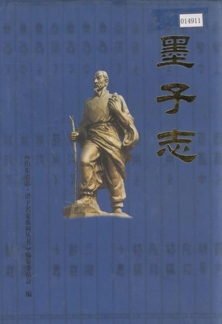 《墨子志》.pdf_山东省志