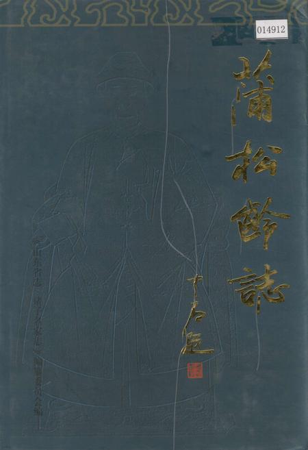 《蒲松龄志》.pdf_山东省志