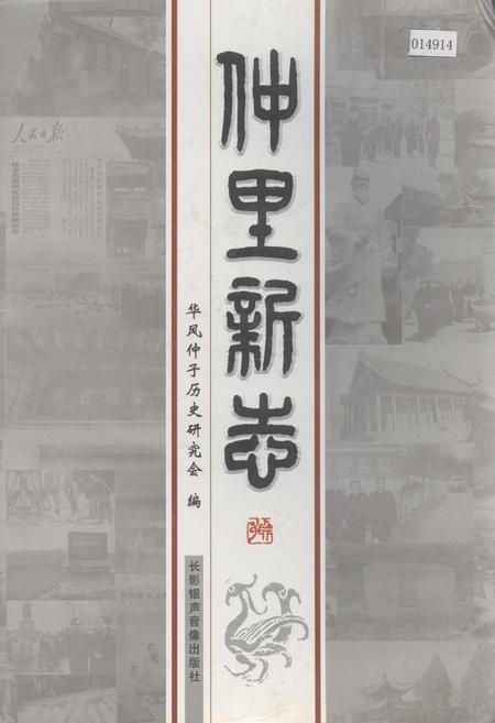 《仲里新志》.pdf_山东省志